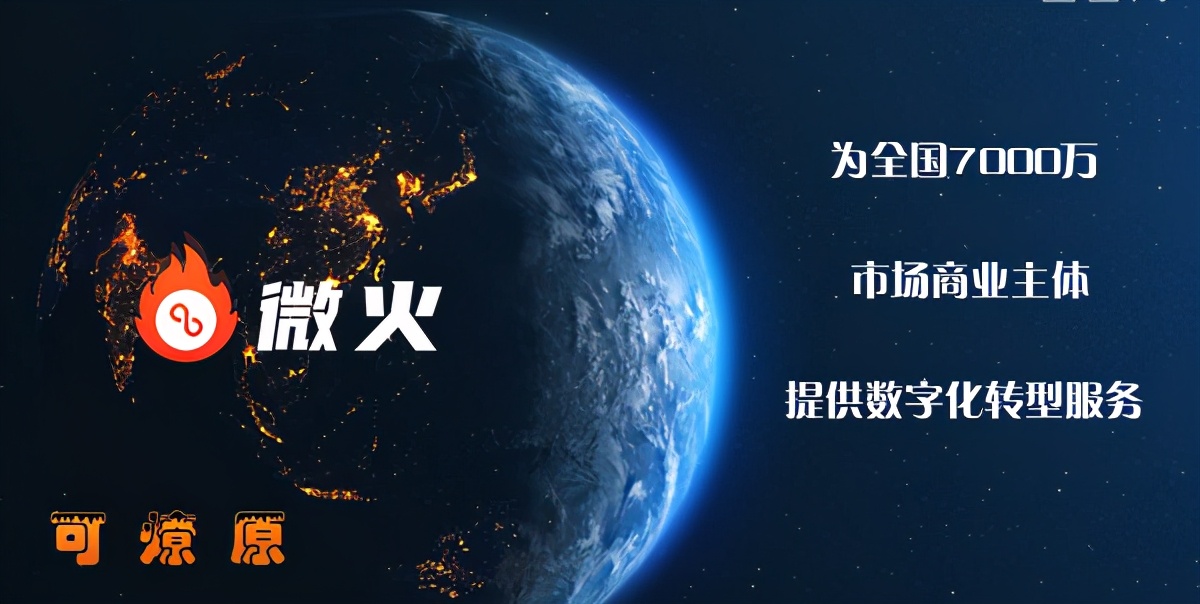&ldquo;微火&rdquo;：何以成为智慧数字经营行业龙头