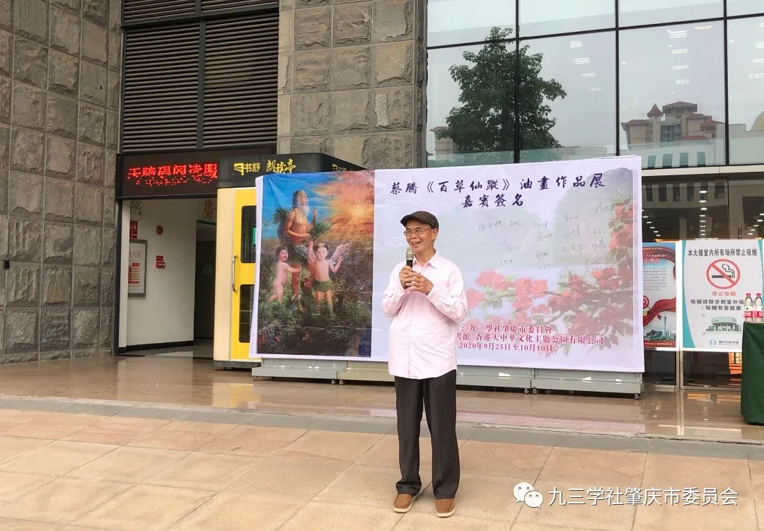 九三学社肇庆市委员会在市图书馆举办 “百草仙踪”油画作品展览