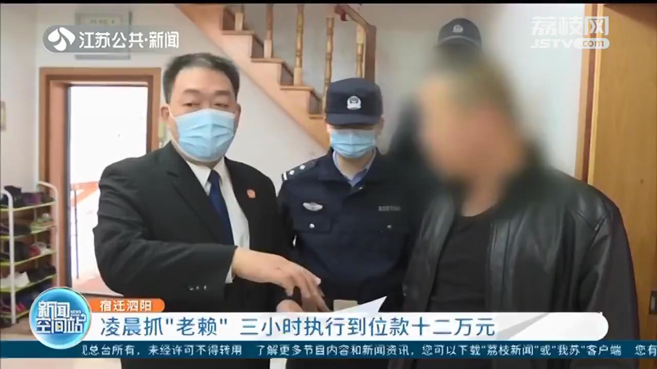泗阳：凌晨抓&ldquo;老赖&rdquo;，三小时执行到位款十二万元