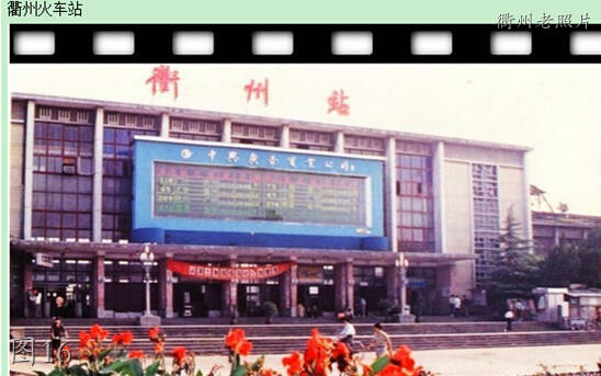 衢州老照片：二中，人民医院，新华书店，商城，火车站，汽车站