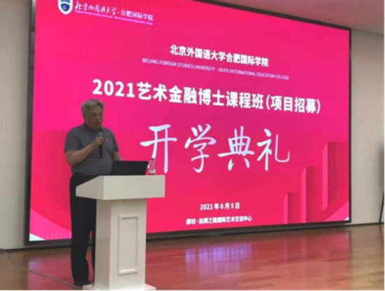 北外合肥国际学院“2021艺术金融博士课程班”开学典礼举行