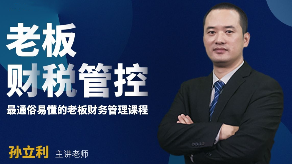 孙立利老师：中国财务管理咨询专家