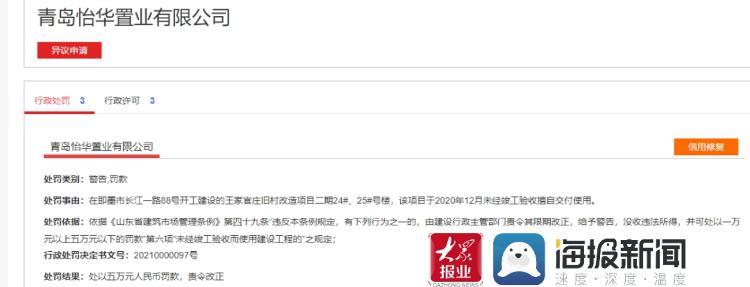 未经竣工验收擅自交付！青岛怡华置业有限公司被罚五万元