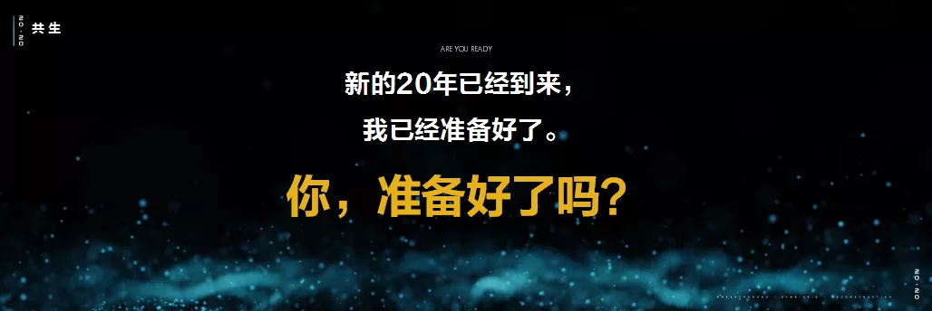 彭涛：怡境新起点，我们都是2020后｜突破·重构·共生