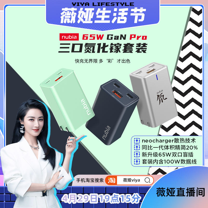 五一旅游最佳搭档，薇娅力荐努比亚氮化镓充电器