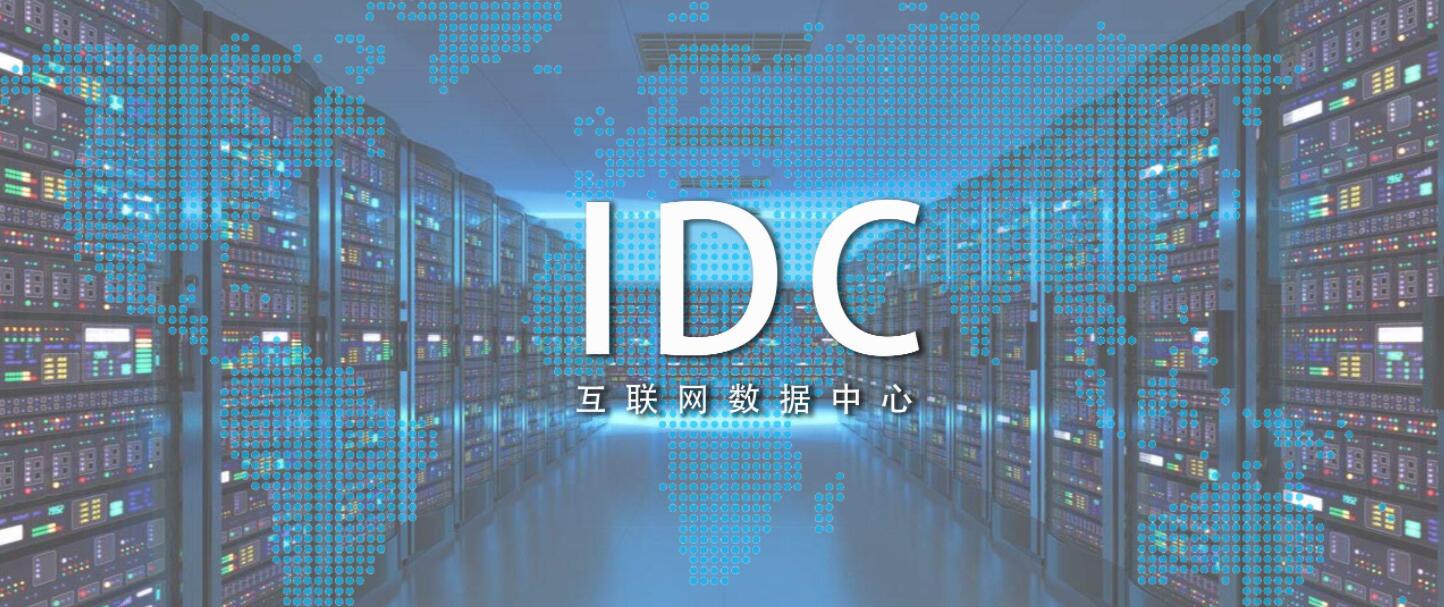 idc点评网（idc排名官网）〔idc评述网〕