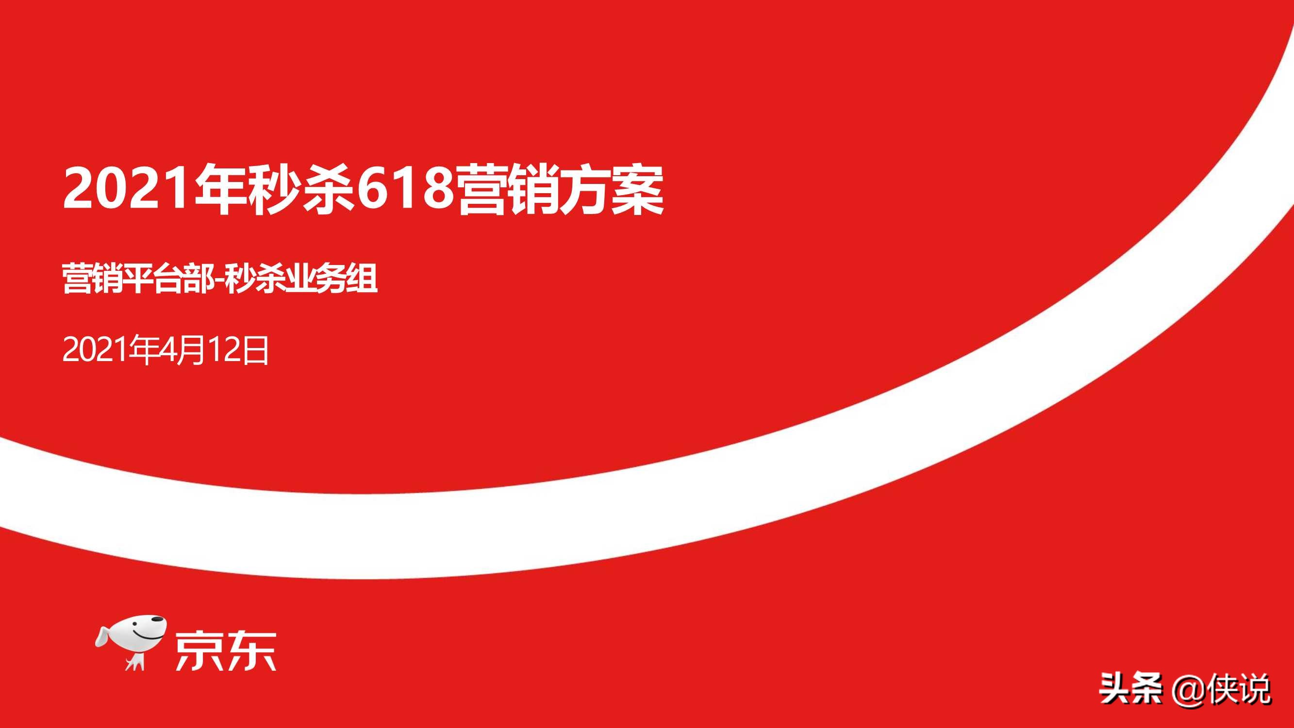 2021年京东秒杀618营销方案（官方）