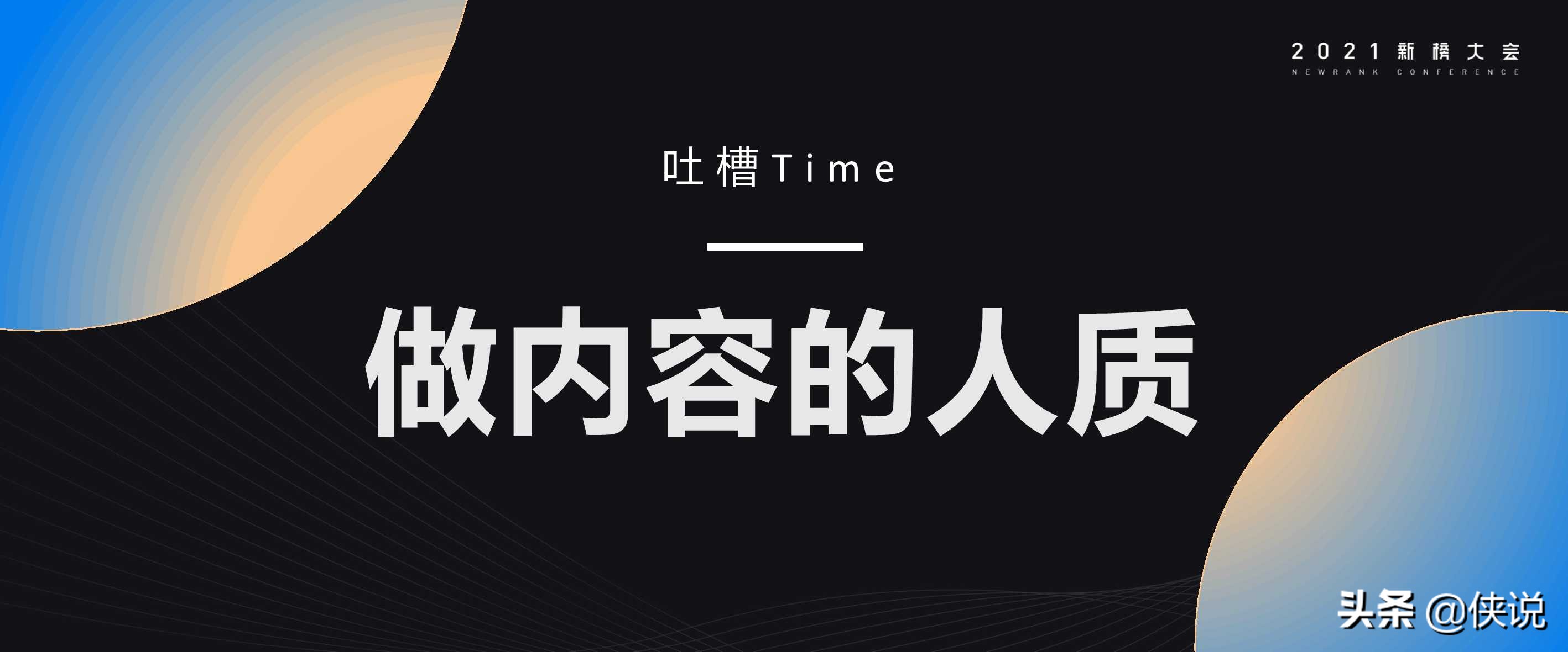 营销干货：21份最新2021新榜大会分享（全套）