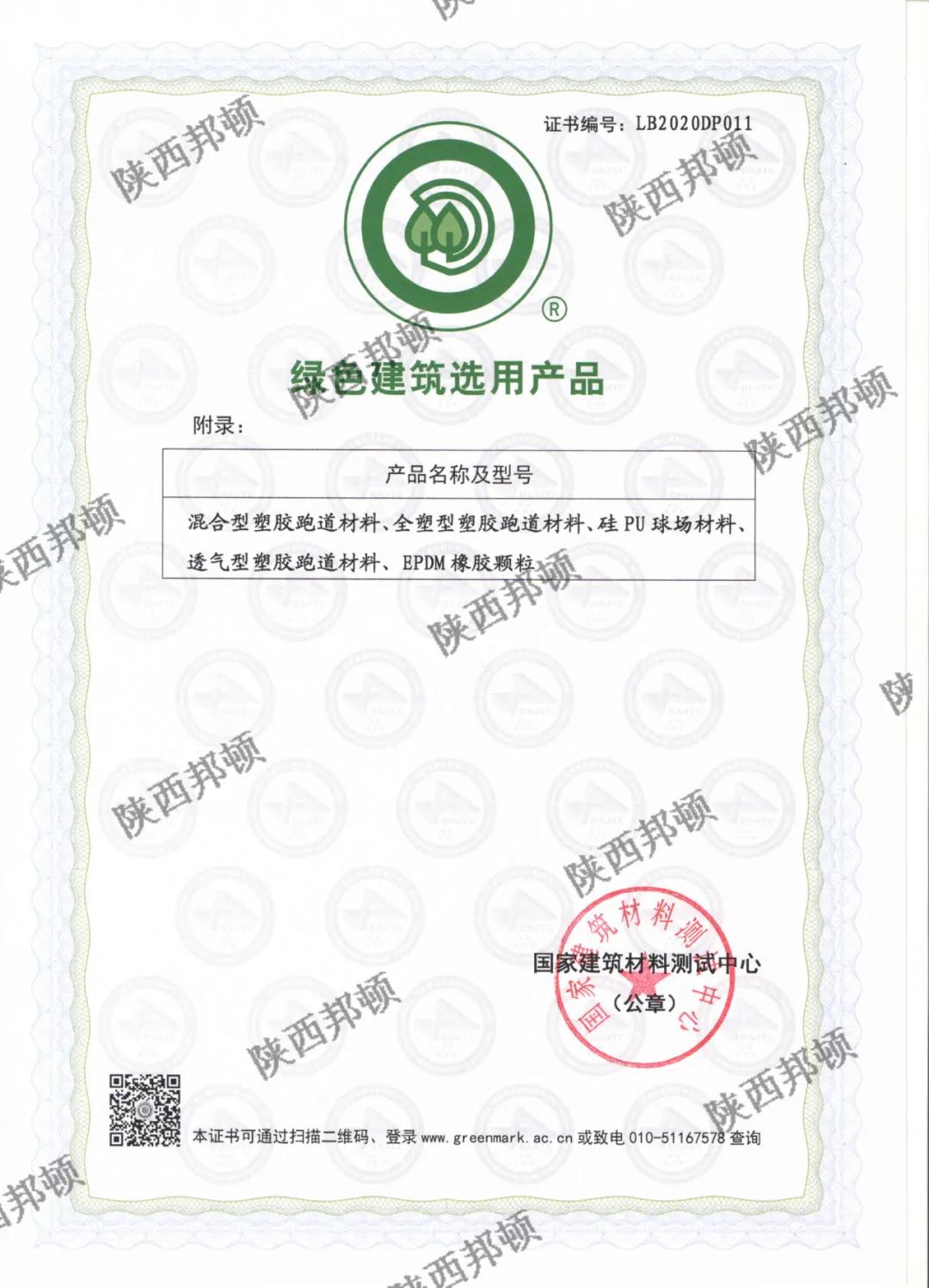 「邦顿」质量才是硬道理！邦顿荣获“绿色建筑选用产品”证书