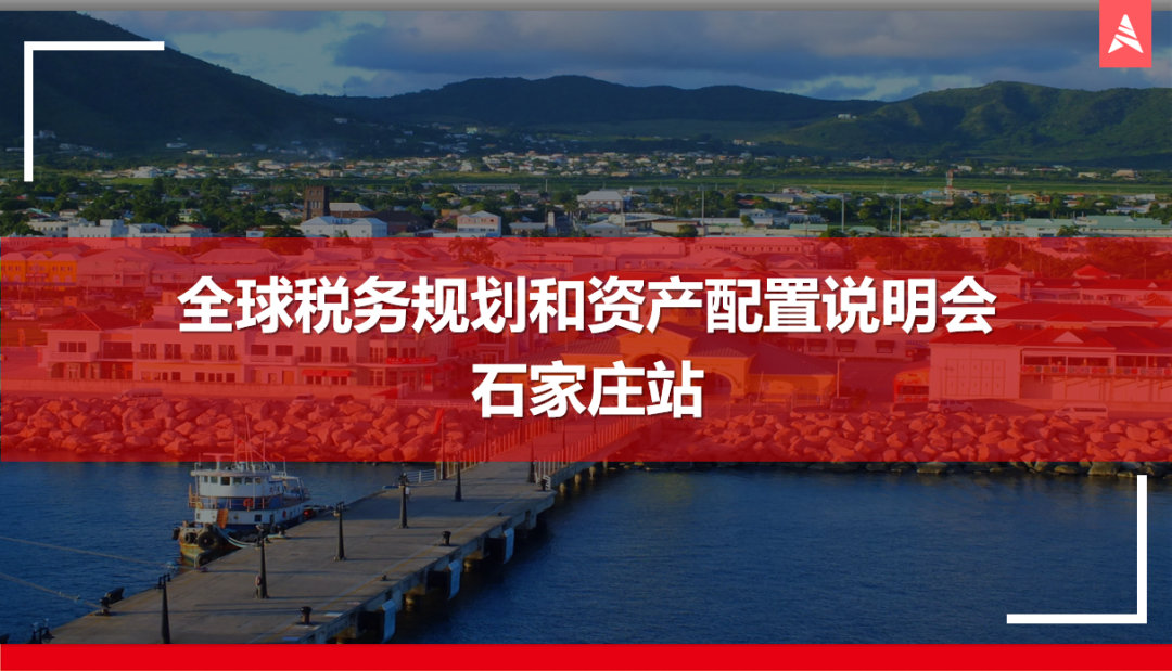 AIAIG×Galaxy 全球税务规划和资产配置说明会石家庄站顺利举办