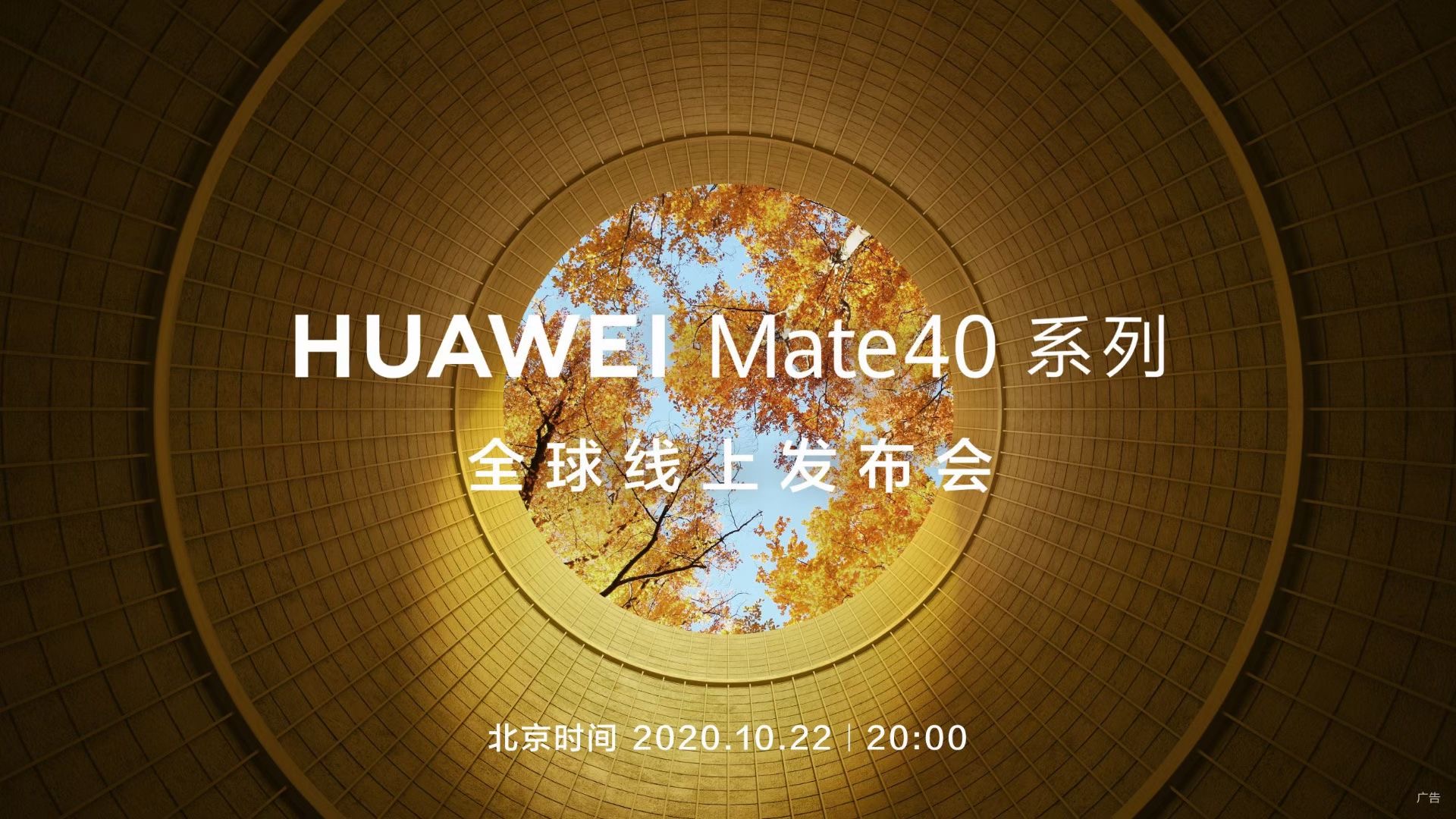 华为Mate40官宣10月22日全球发布！期待最强麒麟芯片