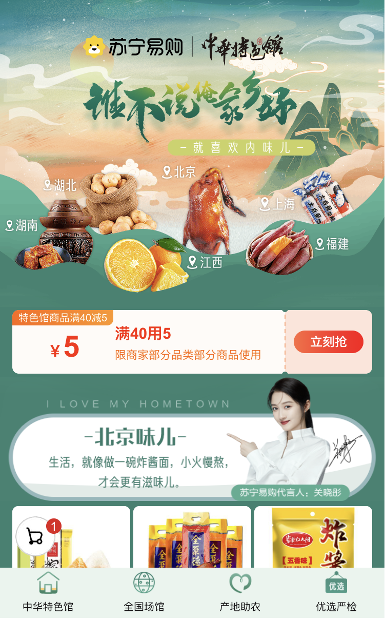 苏宁中华特色馆上线“谁不说俺家乡好”美食专场，明星闻香赶来