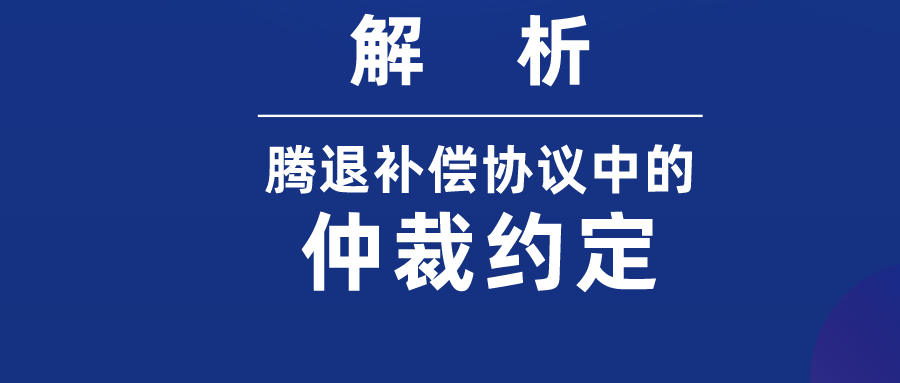 对腾退补偿协议中的“仲裁条款”，您对“仲裁”了解多少？