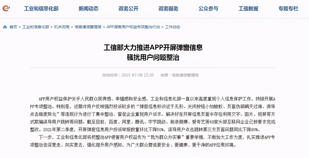 工信部出手！開屏廣告終于再見，下一步或?qū)﹄[私安全下手