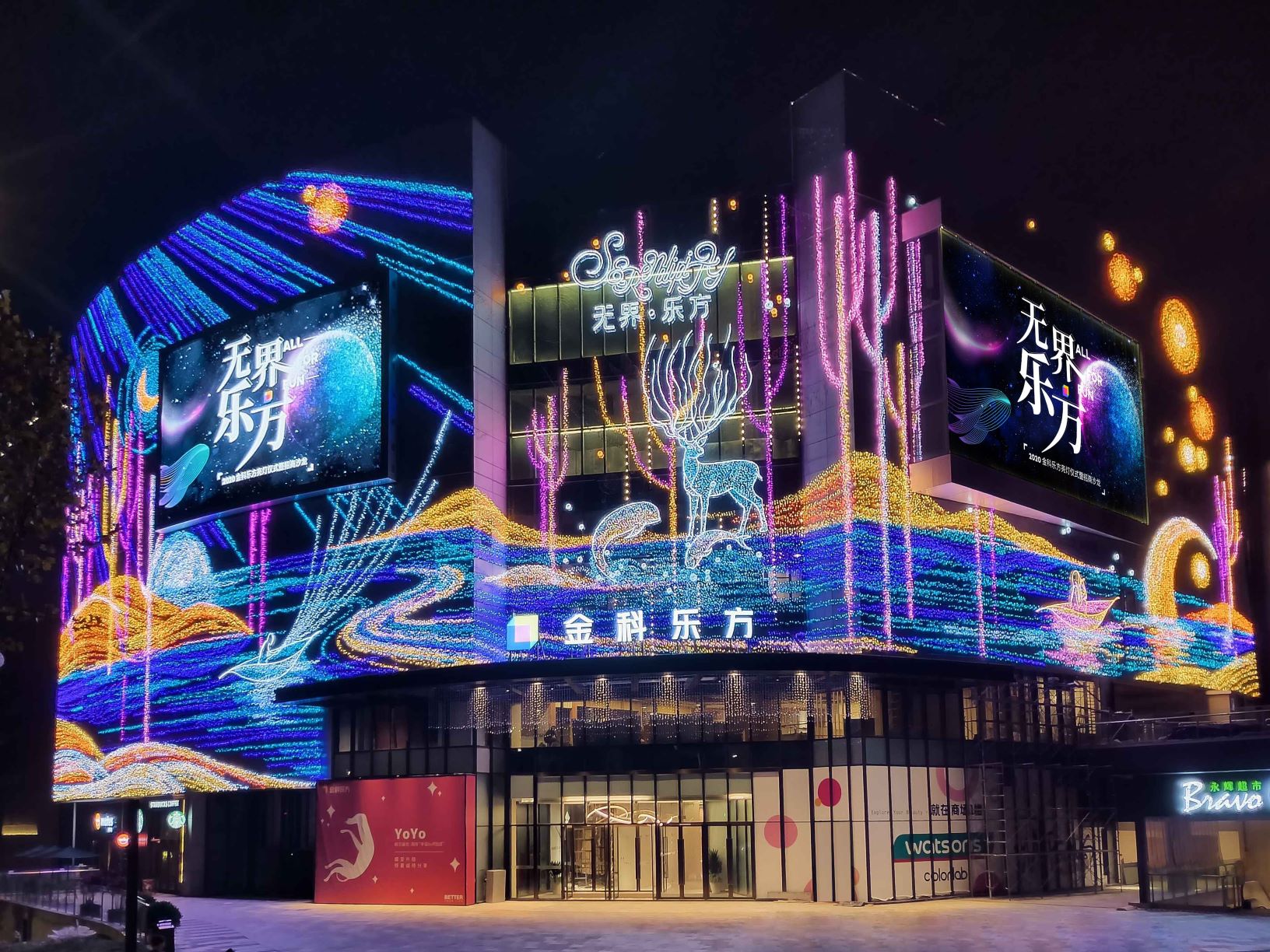 金科乐方购物中心2020亮灯仪式暨招商沙龙盛大召开