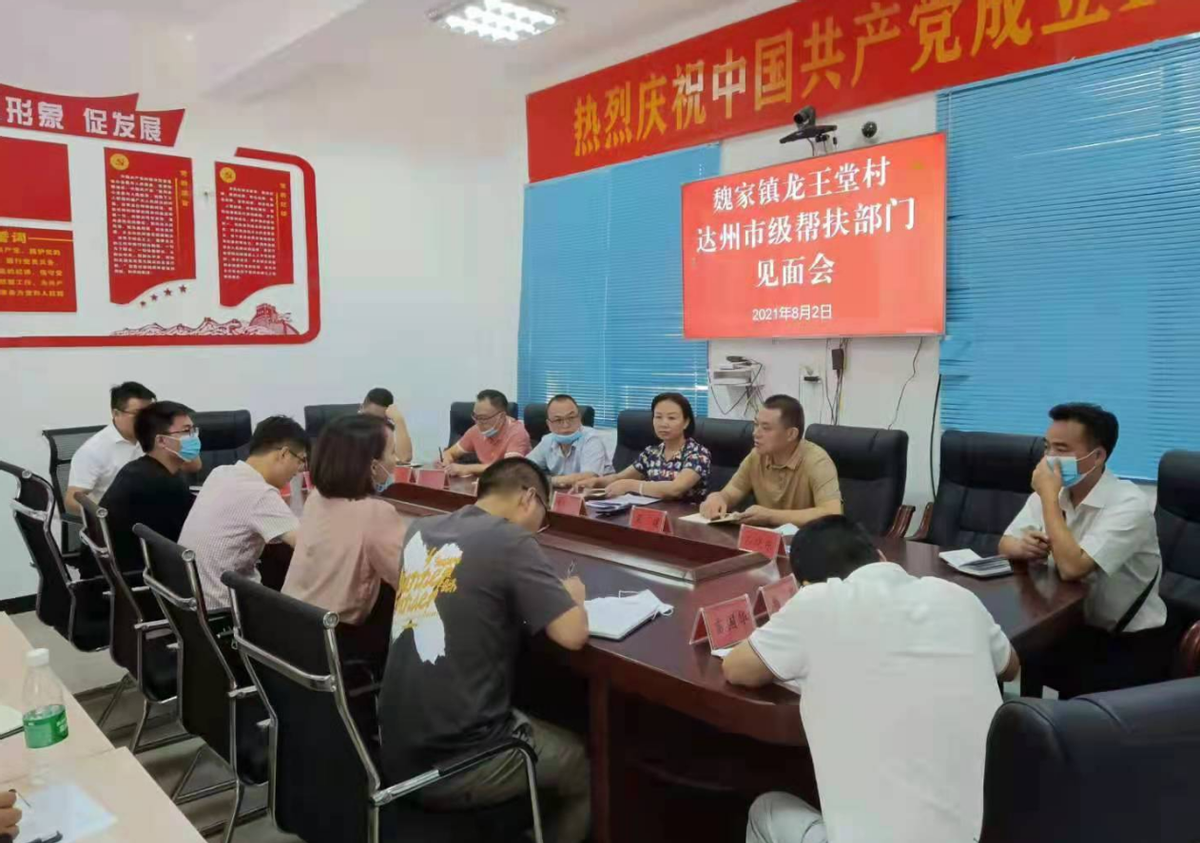 刘春申率队前往万源市魏家镇龙王堂村调研指导脱贫攻坚与乡村振兴
