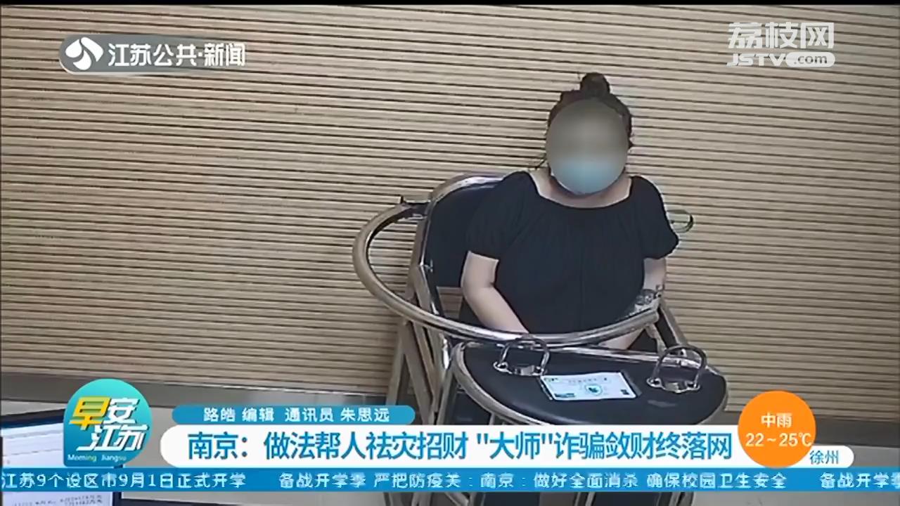 女子找&ldquo;大师&rdquo;&ldquo;做法&rdquo;求转运 被骗46万元