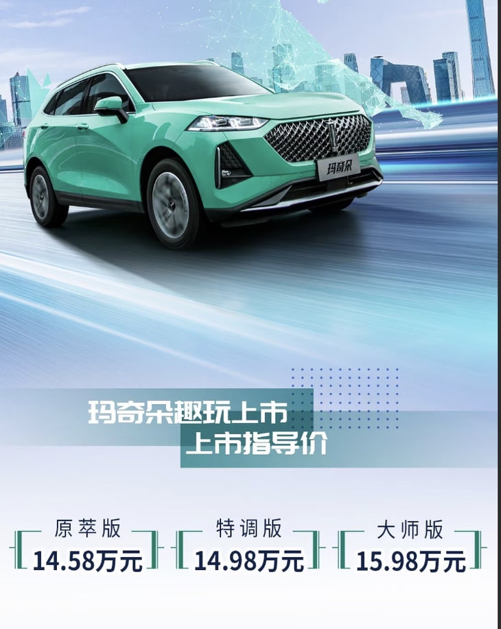 2021天津车展：全新WEY玛奇朵正式上市 起售价14.58万元