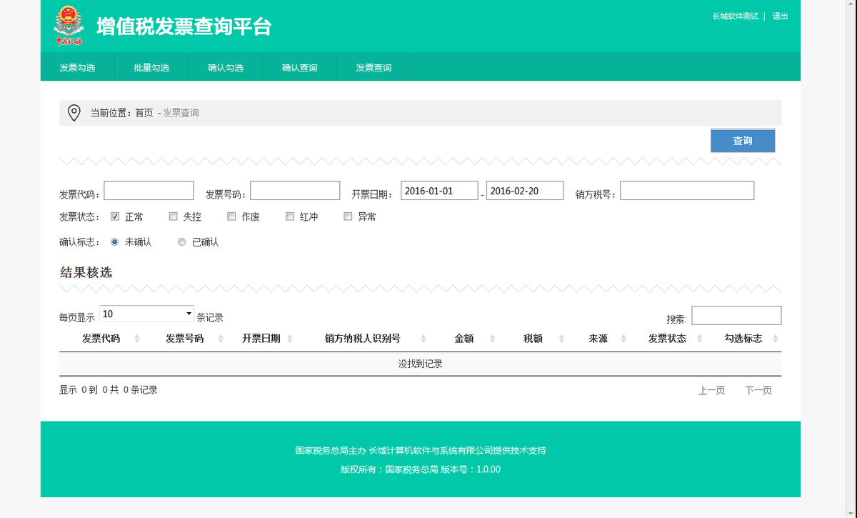 增值稅發票查詢平臺使用手冊v1.1