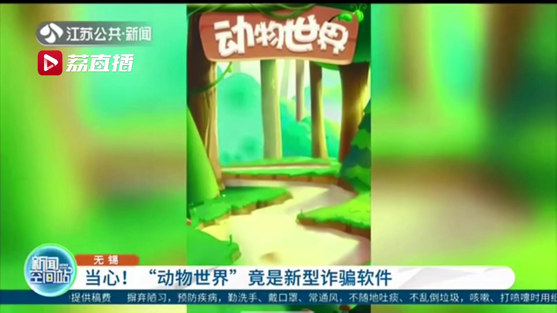 当心！抢购虚拟&ldquo;动物&rdquo;还能赚钱 这款&ldquo;动物世界&rdquo;软件其实是诈骗工具