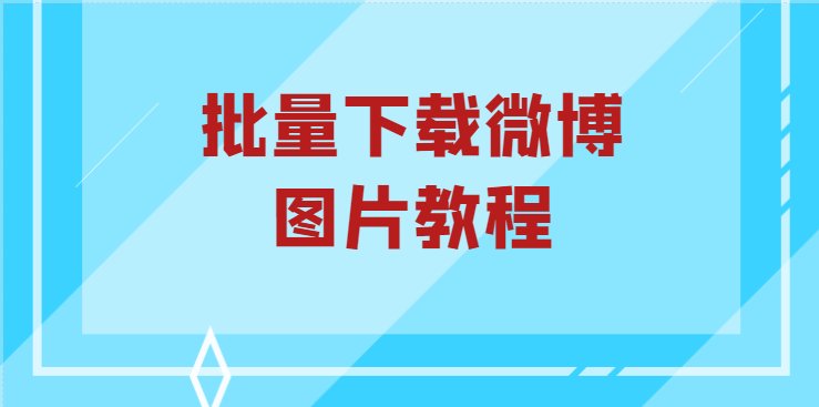 教你一键下载批量保存新浪微博相册图片！支持动图