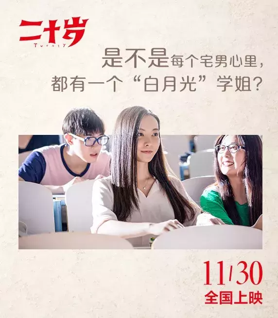 暗恋、疯狂、梦想……《二十岁》11月30日笑中有料