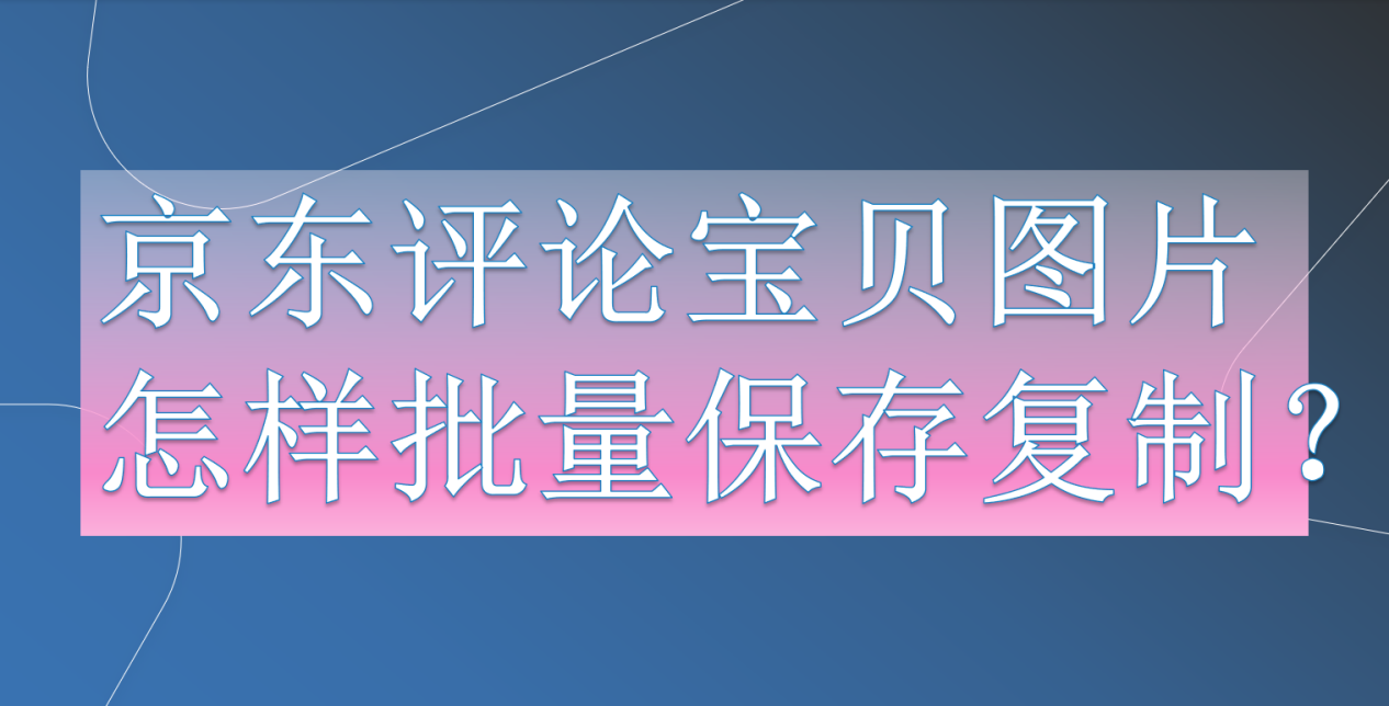 京东无货源店铺怎么操作，不需要货源的网店怎么弄？