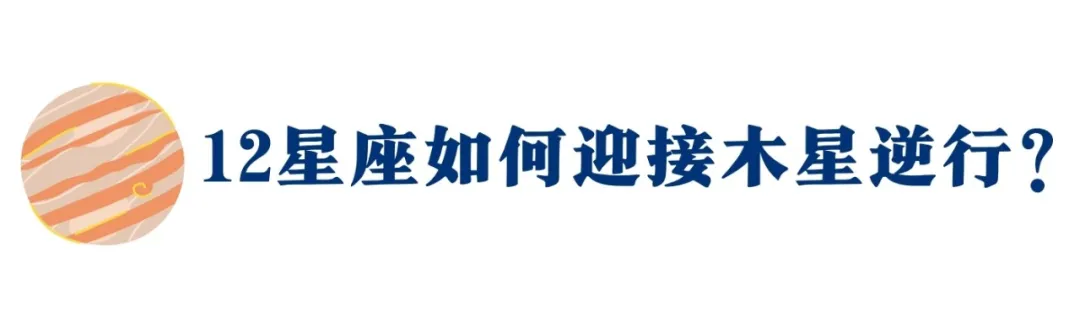 木星逆行!未来4个月,冲破怀疑、你会真正获得爱的丰盛(指南)