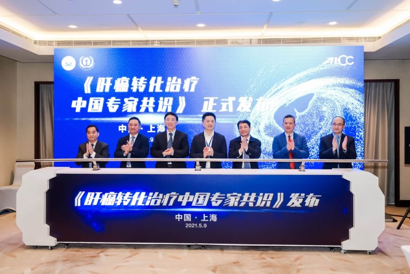 靶向免疫革新肝癌治疗理念 中国首部肝癌转化切除专家共识发布