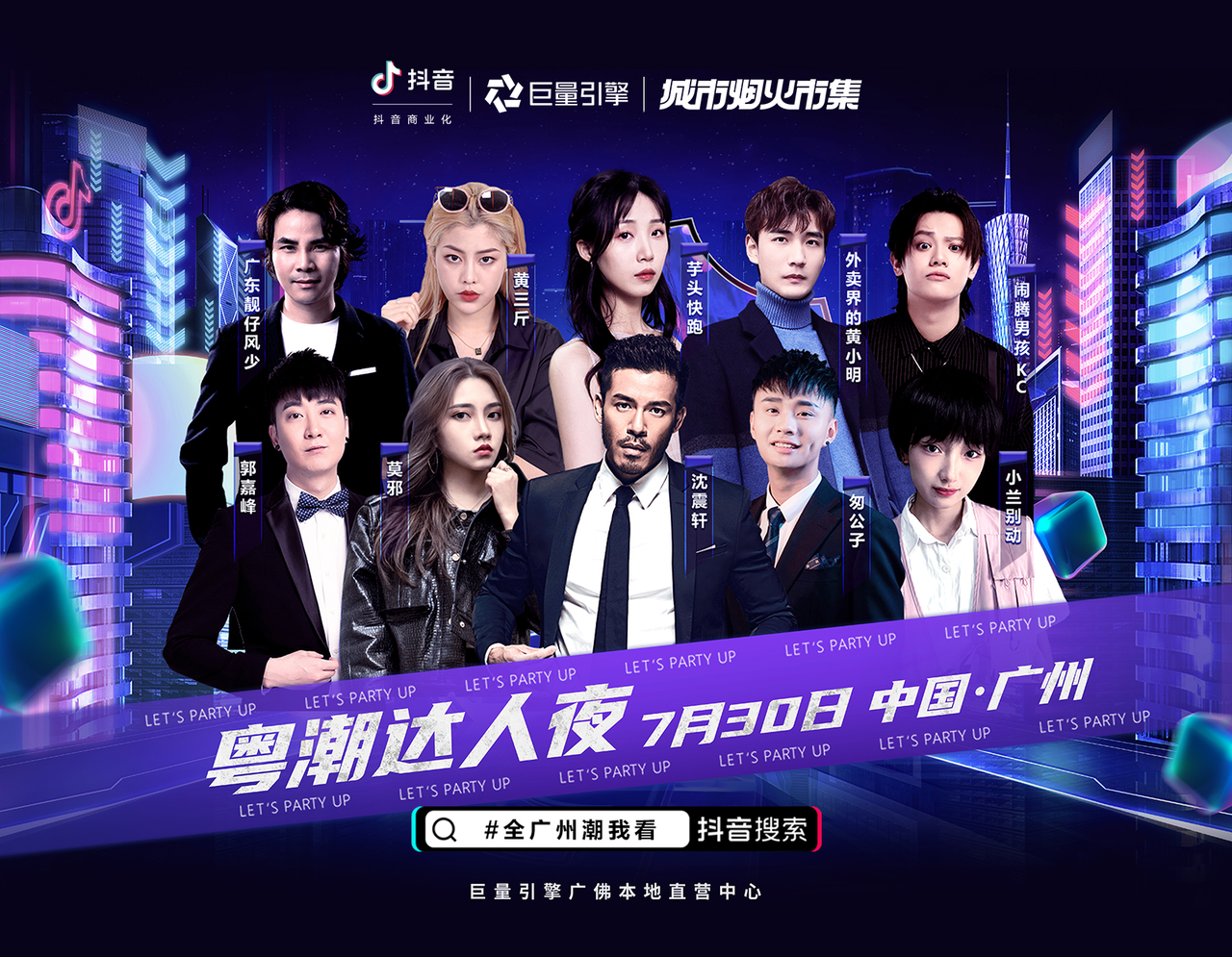正式官宣巨量引擎粤潮达人夜全面启动百名抖音达人亮相广州
