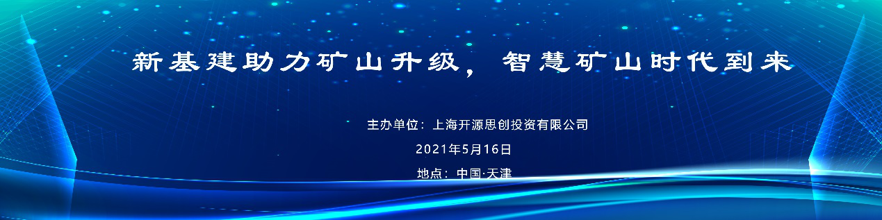 新基建助力矿山升级，智慧矿山时代到来