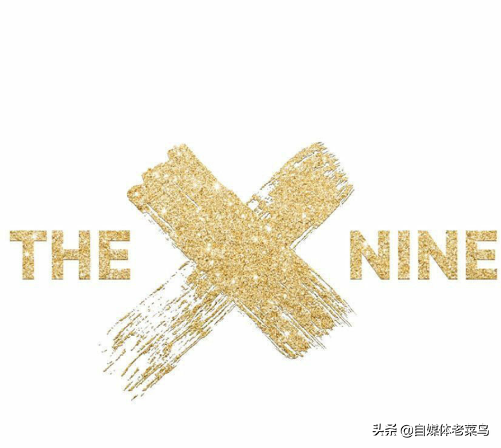 THE NINE热度持续上升，9名团员风迥异，网友表示争议太多