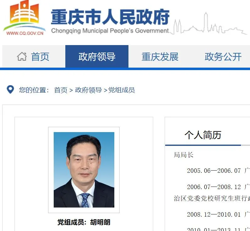胡明朗已任重庆市政府党组成员，市公安局党委书记，市委政法委副书记