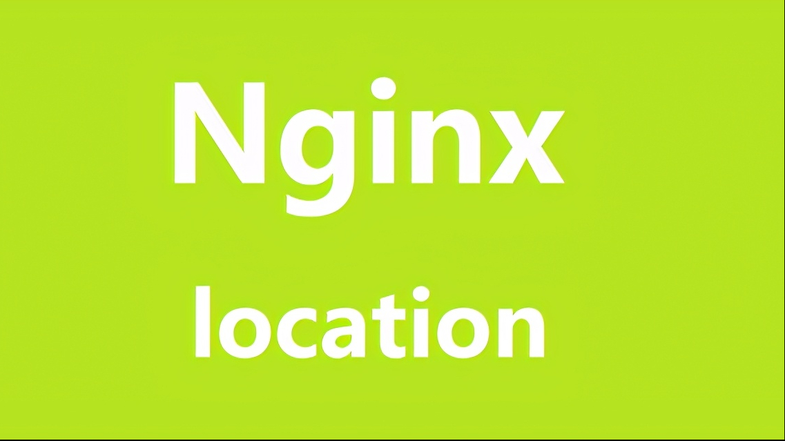 Nginx中location块配置入门