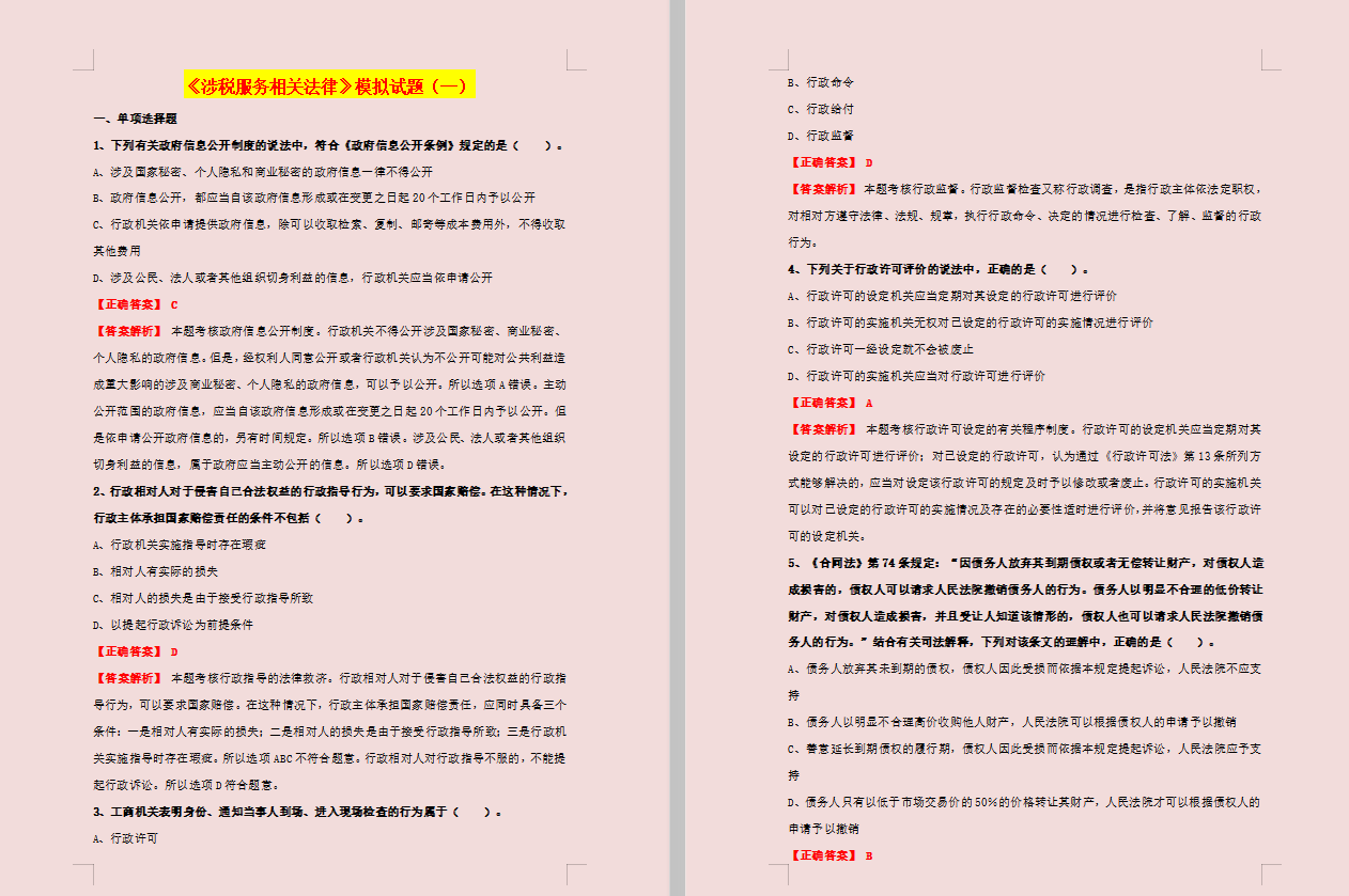 全职宝妈高分过5科：2020税务师押题模拟试卷，查缺补漏快来学习