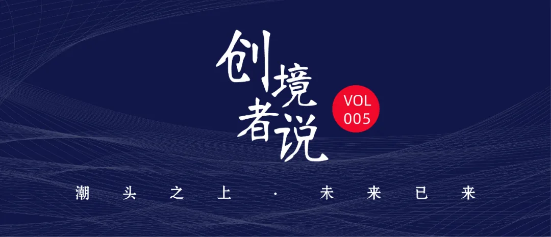 数字经济时代,文旅产业如何实现创新玩法 | 怡境创境者说