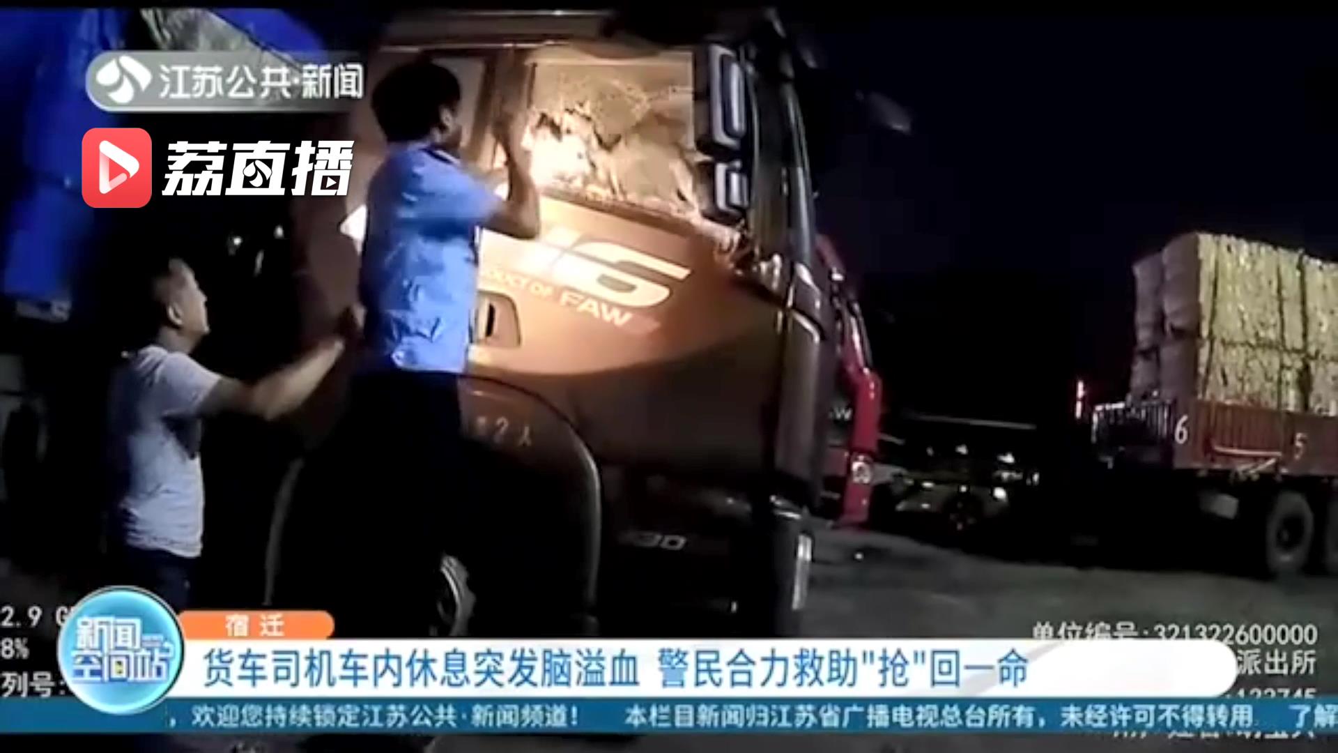 紧急救援！货车司机车内休息突发脑溢血 警民合力救助“抢”回一命