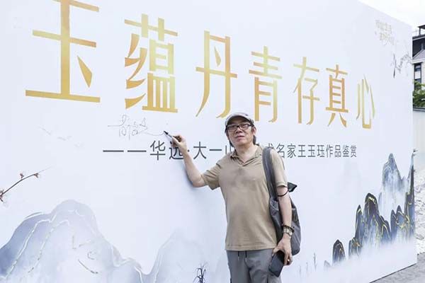 华远宝珍艺术中心—名家王玉珏作品艺术鉴赏