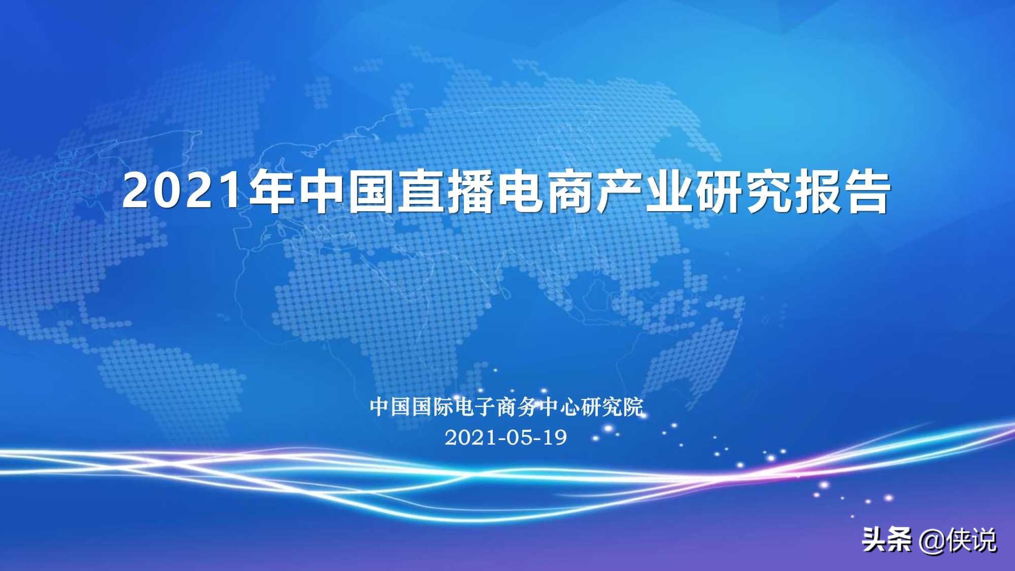 2021年中国直播电商产业研究报告（CIECC）