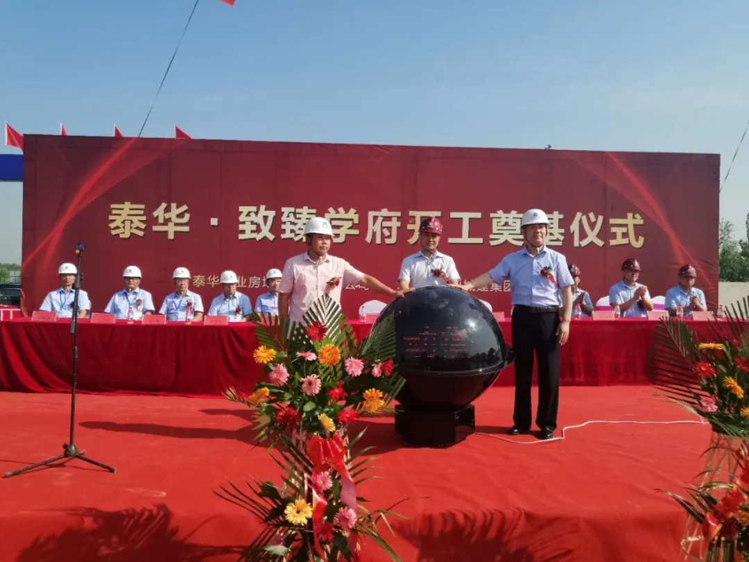 喜讯！泰华·致臻学府开工奠基仪式圆满成功