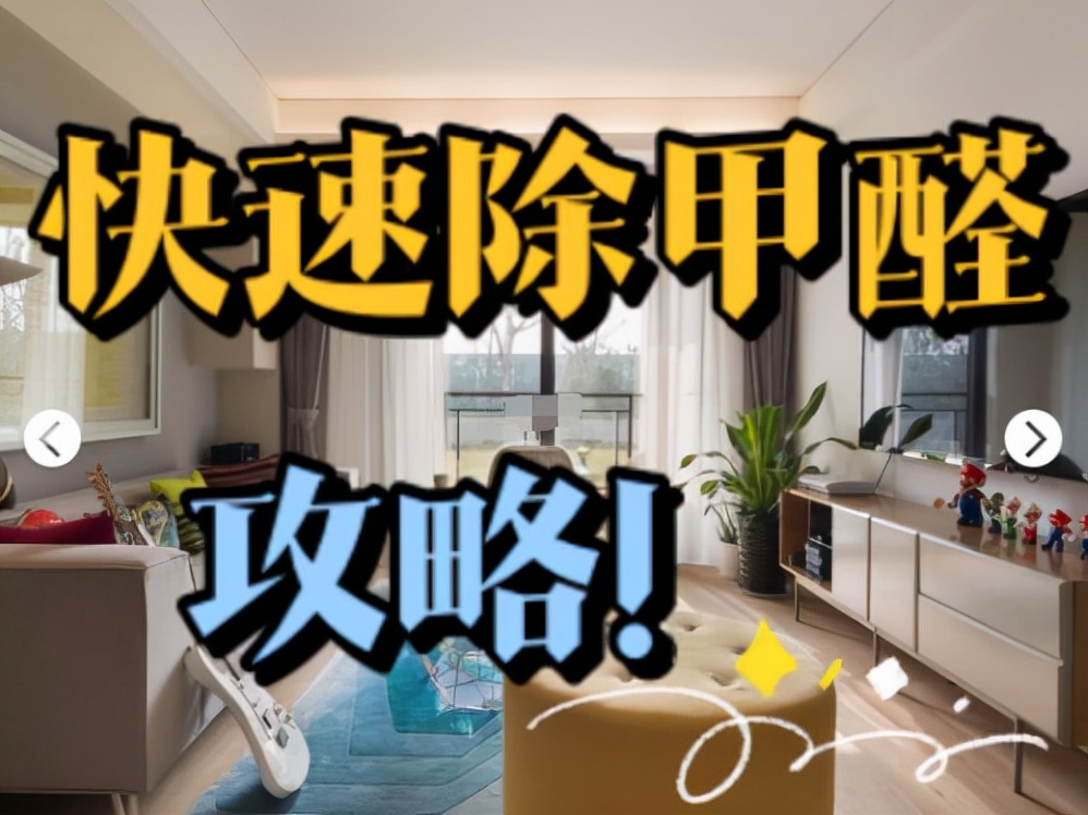 How to remove formaldehyde quickly, how to remove formaldehyde iNEWS