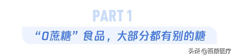 “0蔗糖”和“0糖”是一回事吗？99%的人都被商家糊弄了
