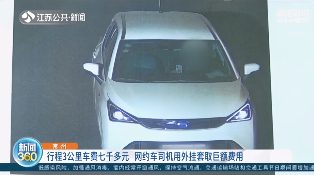 網(wǎng)約車(chē)行駛3公里車(chē)費(fèi)七千多，滴滴報(bào)警！民警：本質(zhì)上屬于詐騙