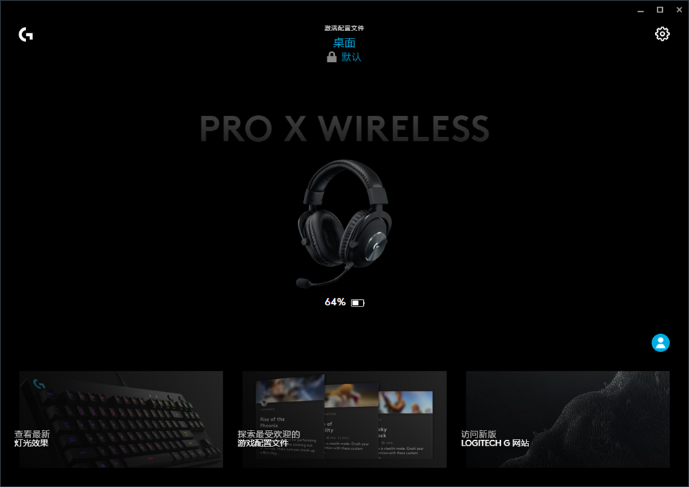 玩游戲就圖一個(gè)爽字，羅技G Pro X無(wú)線游戲耳機(jī)體驗(yàn)