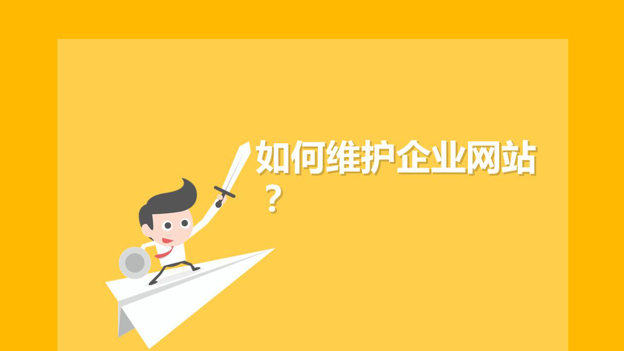 网站维护时应该注意的一些细节问题
