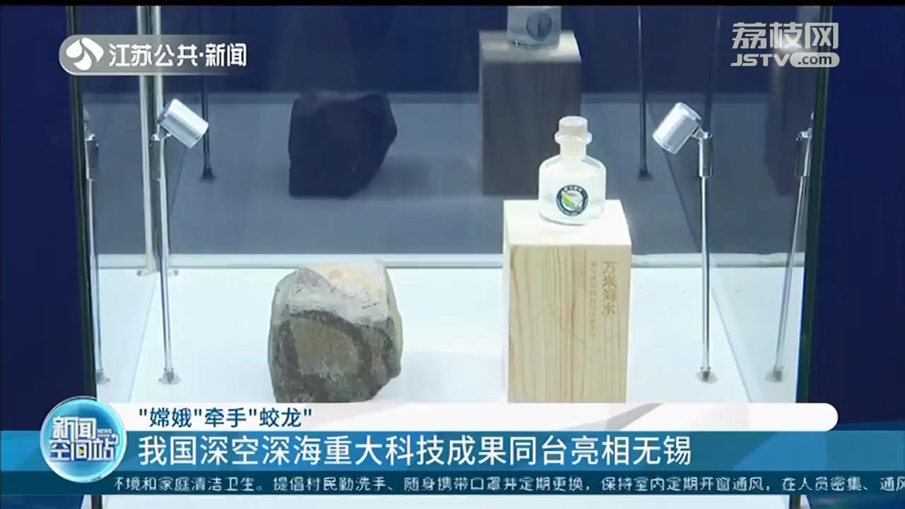 &ldquo;嫦娥&rdquo;牵手&ldquo;蛟龙&rdquo;我国深空深海重大科技成果同台亮相无锡