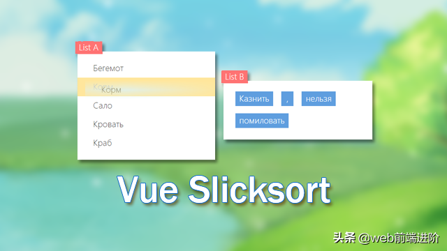 基于 Vue 丝滑般拖拽排序组件Vue-Slicksort