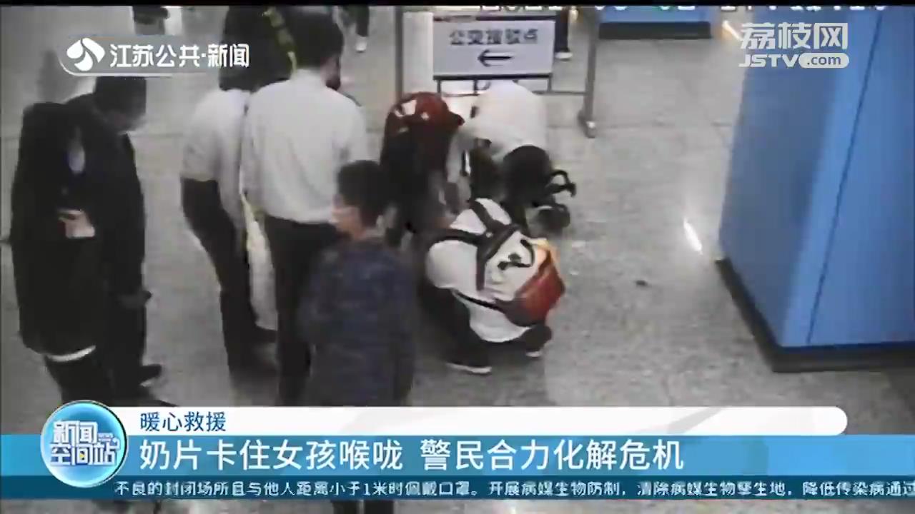 奶片卡住女孩喉咙 警民医生合力化解危机