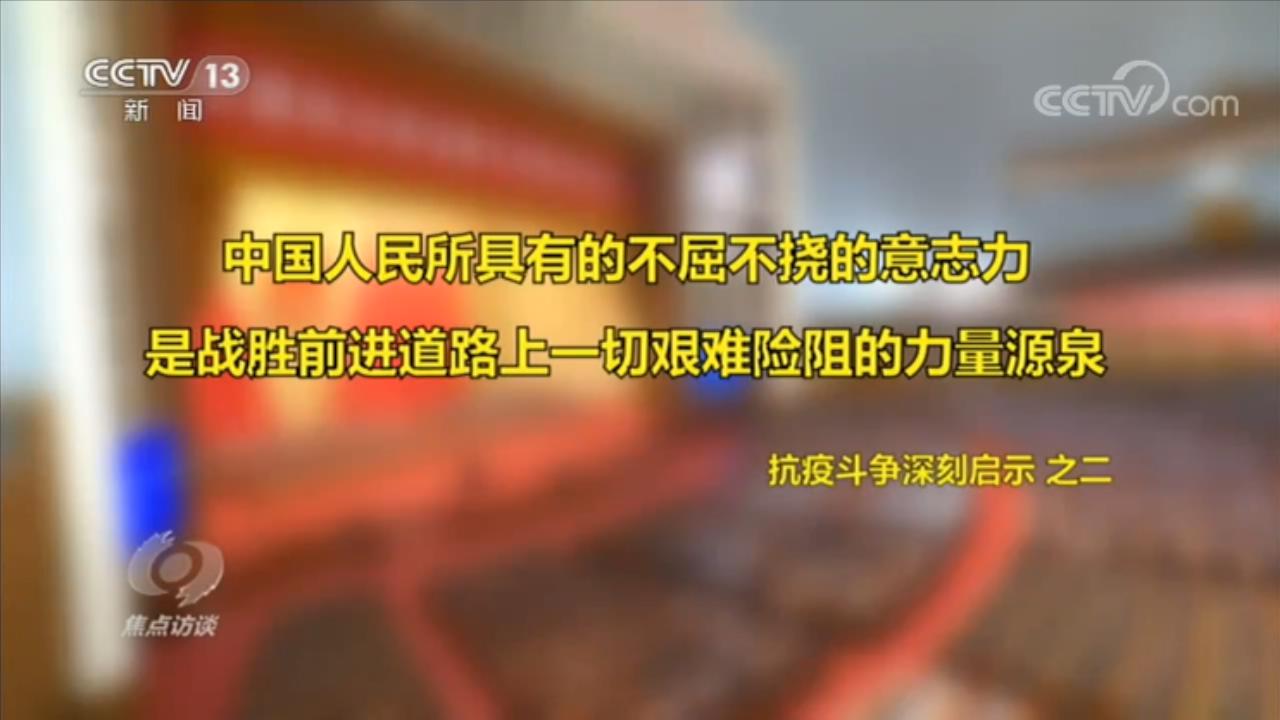焦点访谈：如何理解伟大抗疫精神？