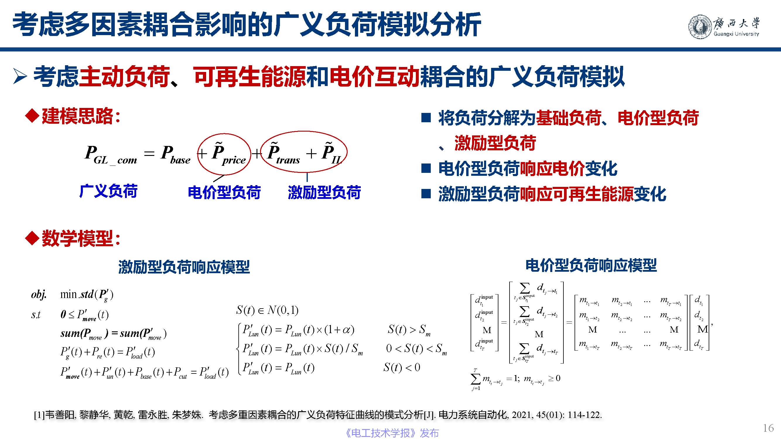 广西大学黎静华教授：新能源电力系统源-荷特性分析与预测